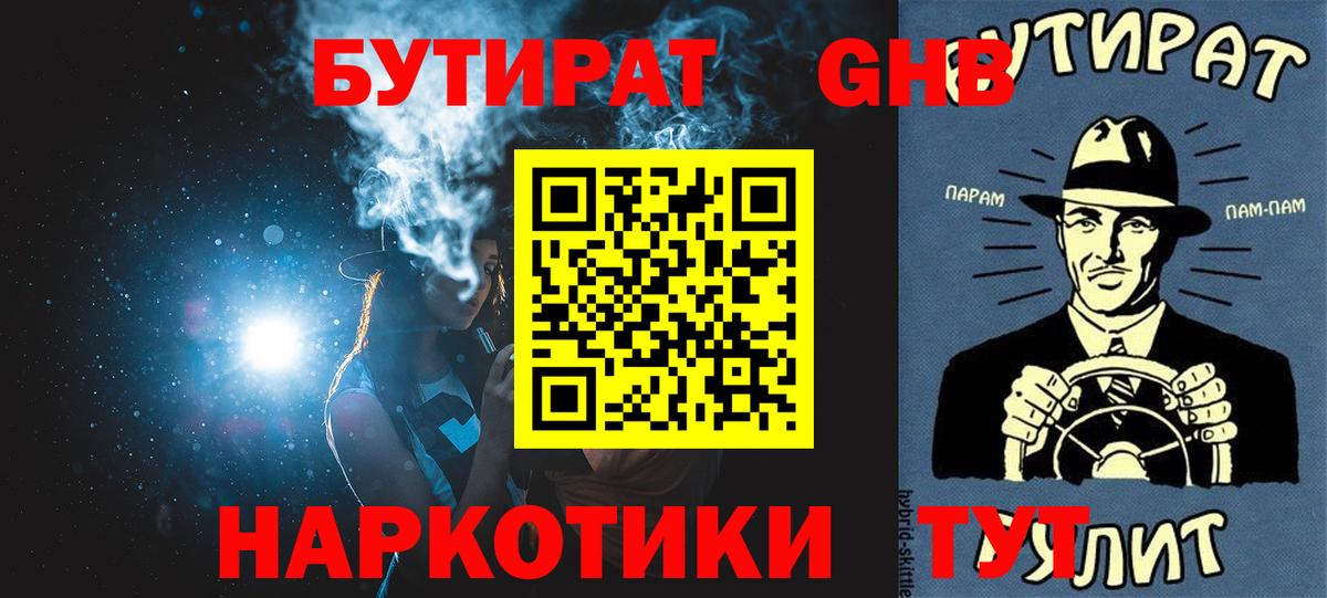 БУТИРАТ Butirat Набережные Челны